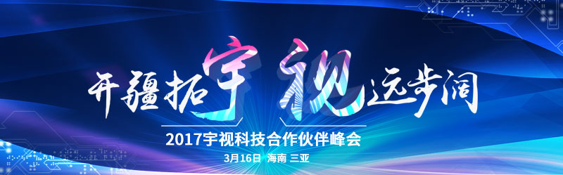 2017英国365科技合作伙伴峰会 3月16日 海南三亚湾红树林度假酒店