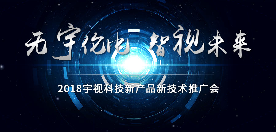 2018英国365科技新产品新技术推广会