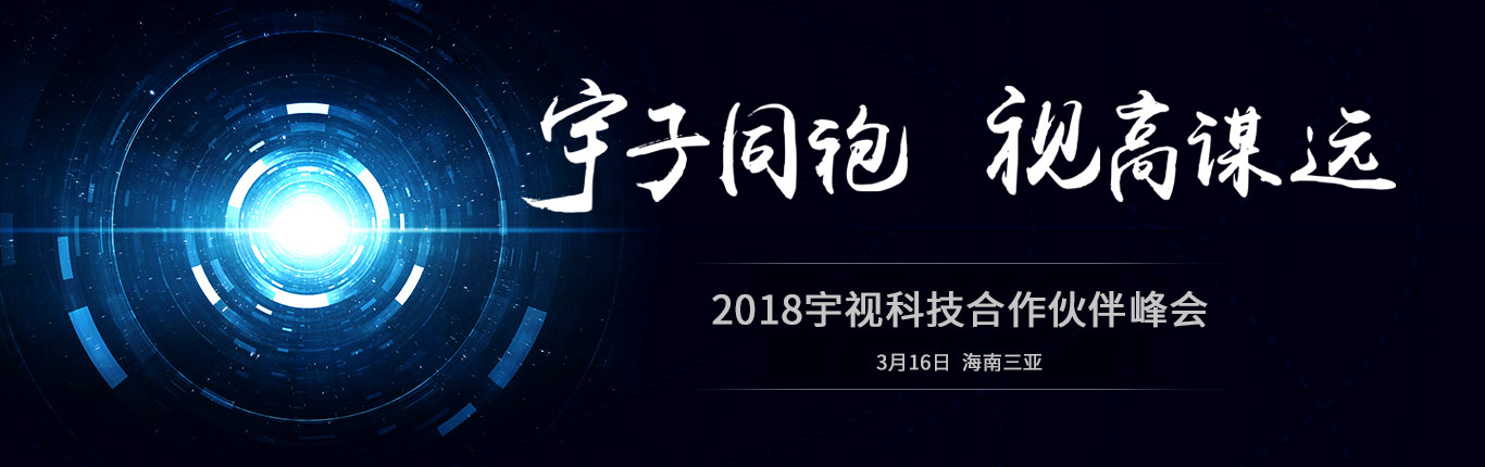 2018英国365科技合作伙伴峰会 宇子同袍 视高谋远 3月16日 海南三亚